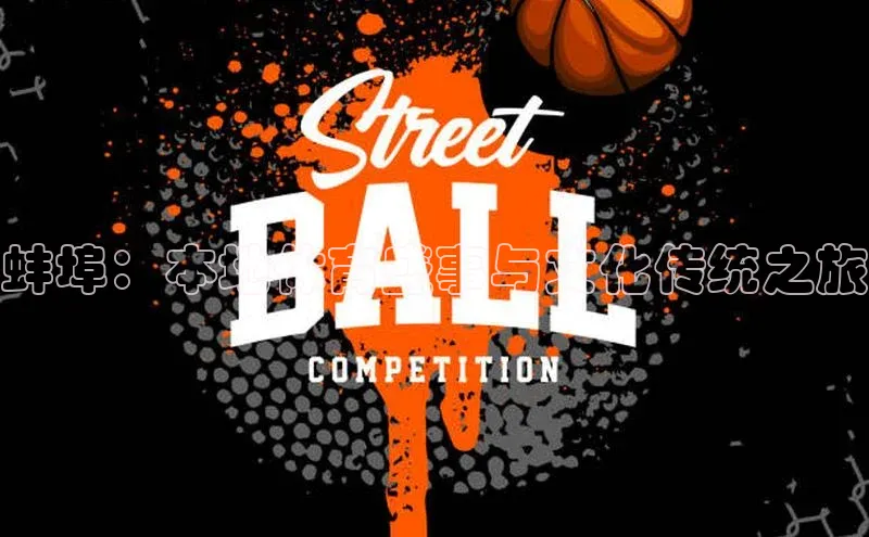 蚌埠：本地体育盛事与文化传统之旅