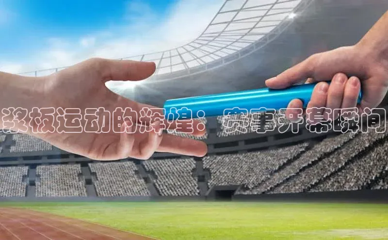 浆板运动的辉煌：赛事开幕瞬间