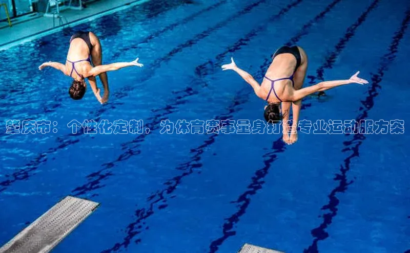 肇庆市：个性化定制，为体育赛事量身打造专业运动服方案