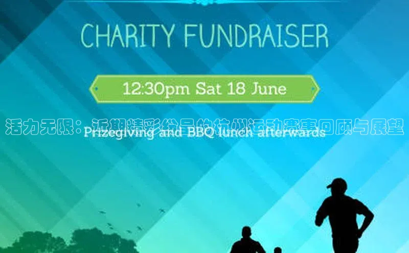 活力无限：近期精彩纷呈的杭州运动赛事回顾与展望