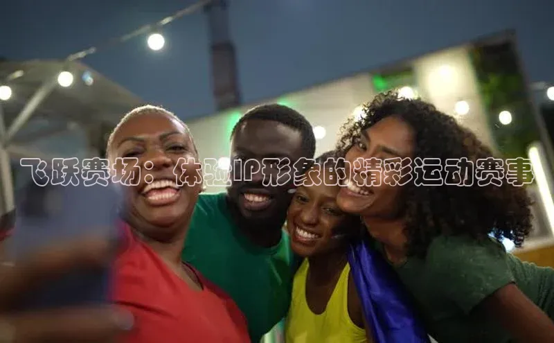 飞跃赛场：体验IP形象的精彩运动赛事