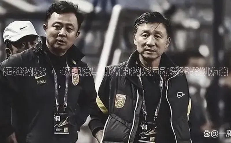 超越极限：一场速度与激情的极限运动赛事策划方案