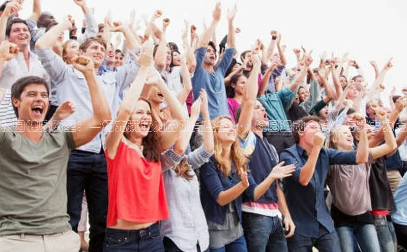 校园健康新星：一场充满活力的体育盛会——校园运动会简介与赛事亮点