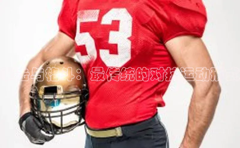 拳击与格斗：最传统的对抗运动形式