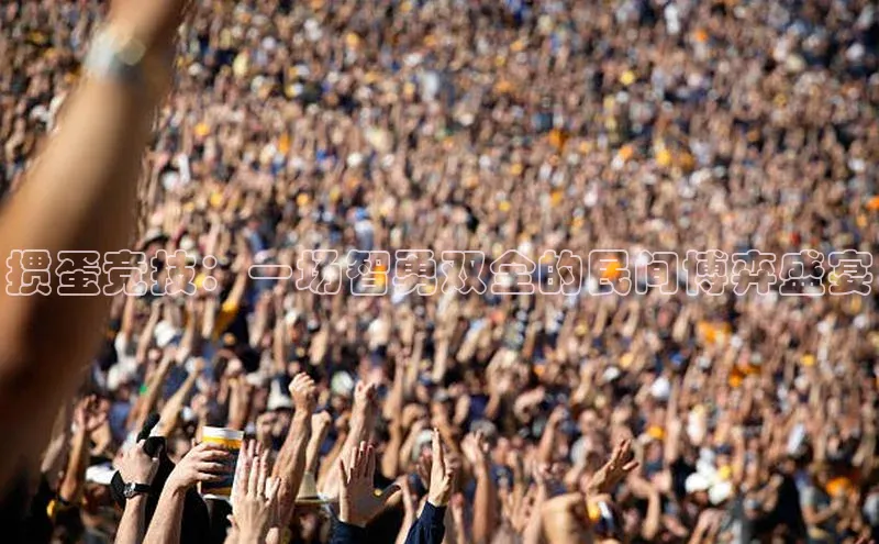 掼蛋竞技：一场智勇双全的民间博弈盛宴