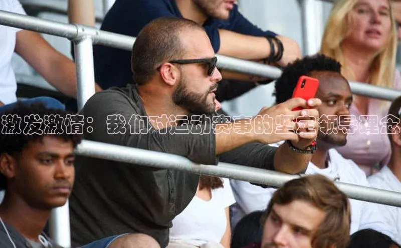 激发激情：我们对运动赛事的坚定领导理念