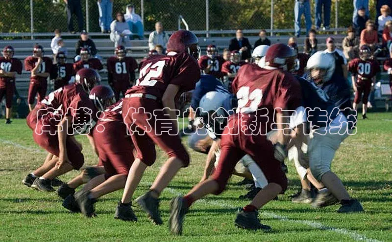 库博：体育的创新与传统