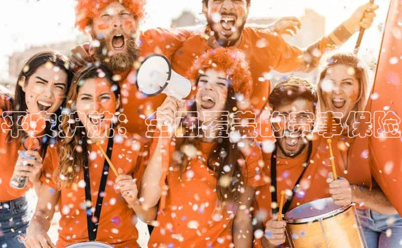 平安护航：全面覆盖的赛事保险