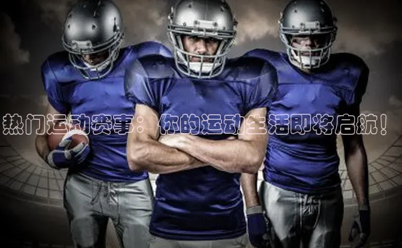 热门运动赛事：你的运动生活即将启航！