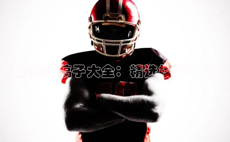 运动赛事稿子大全：精选模板与实例