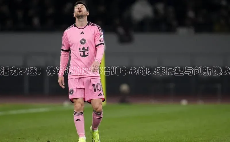 活力之城：休闲运动赛事培训中心的未来展望与创新模式