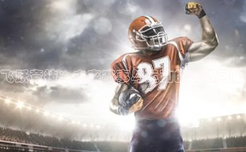 飞跃竞技：未来赛事与运动的无限可能