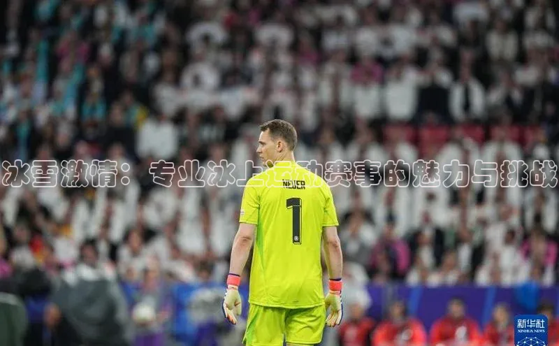 冰雪激情：专业冰上运动赛事的魅力与挑战