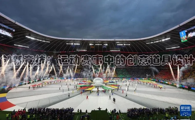 创新竞技：运动赛事中的创意道具设计