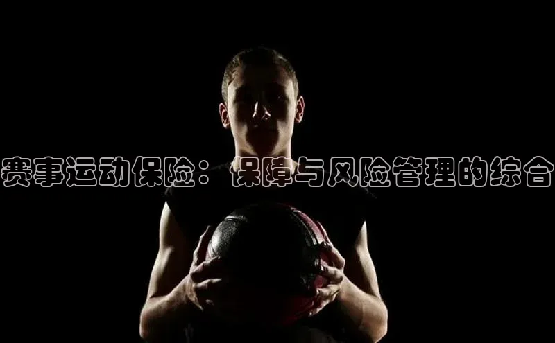 赛事运动保险：保障与风险管理的综合