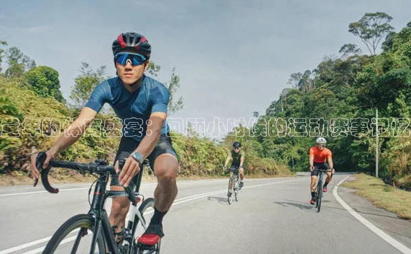 童年的体育盛宴：回顾小时候的运动赛事记忆