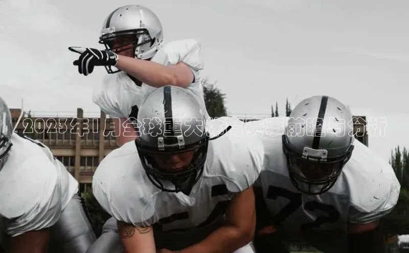 2023年1月全球重大体育赛事前瞻与分析