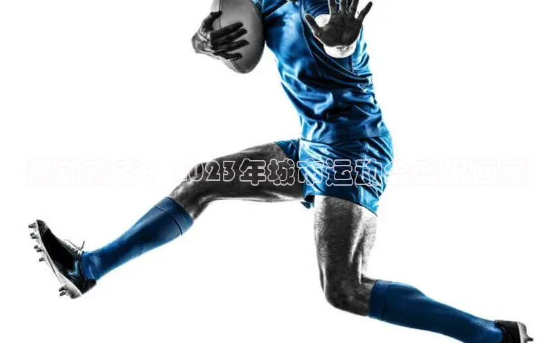 燃动南京：2023年城市运动会盛况回顾