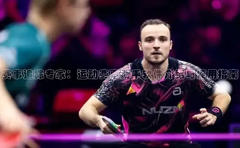 赛事追踪专家：运动赛事助手软件介绍与使用指南