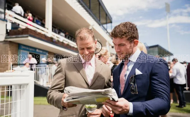 挑战极限：赛事级运动背包的全面体验与性能评测