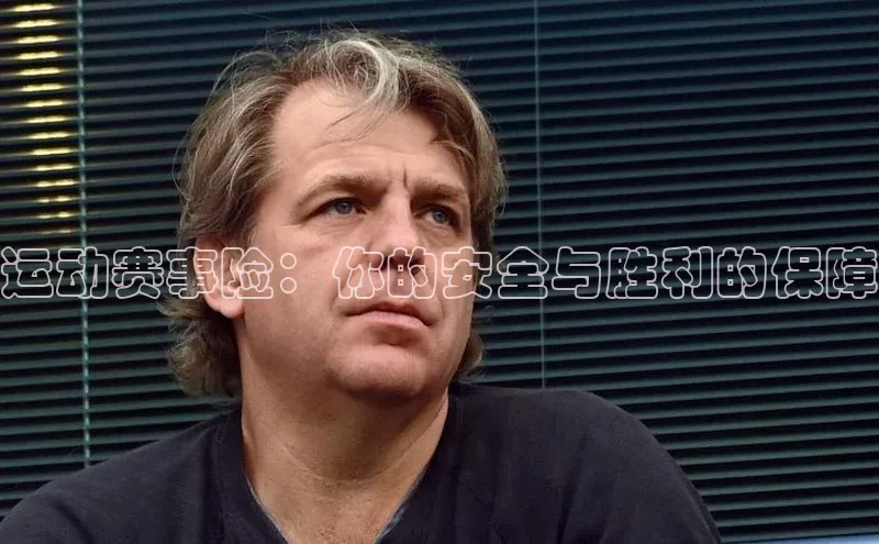 运动赛事险：你的安全与胜利的保障