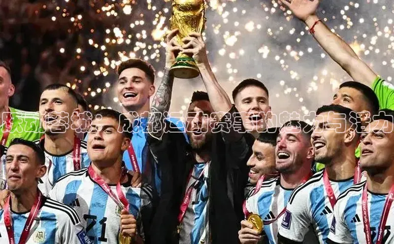 跃动蓉城：成都运动赛事的魅力与活力