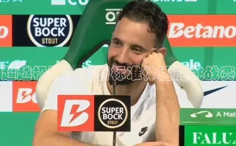 超越极限：全新标准体适能挑战赛