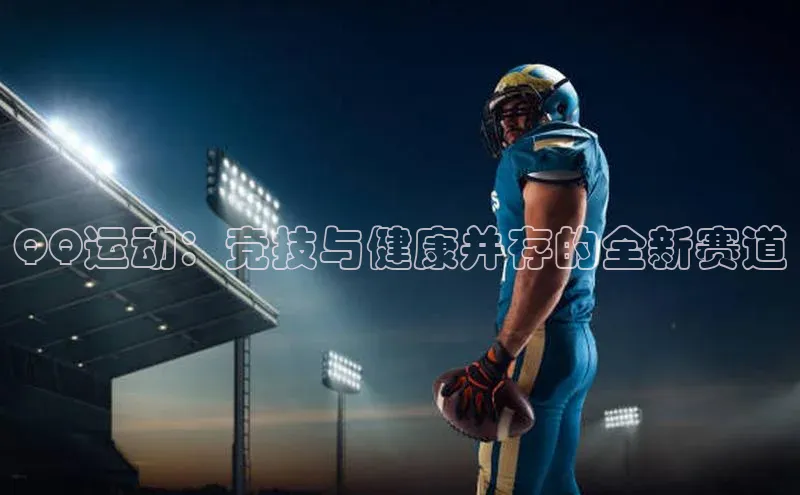 QQ运动：竞技与健康并存的全新赛道