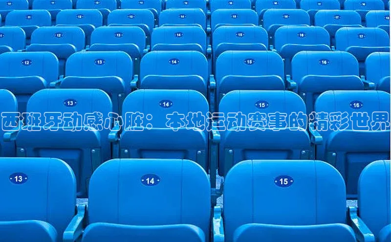 西班牙动感心脏：本地运动赛事的精彩世界