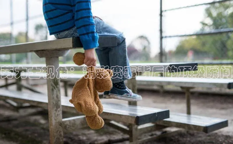 劳力士视角：精彩赛事背后的顶级瞬间