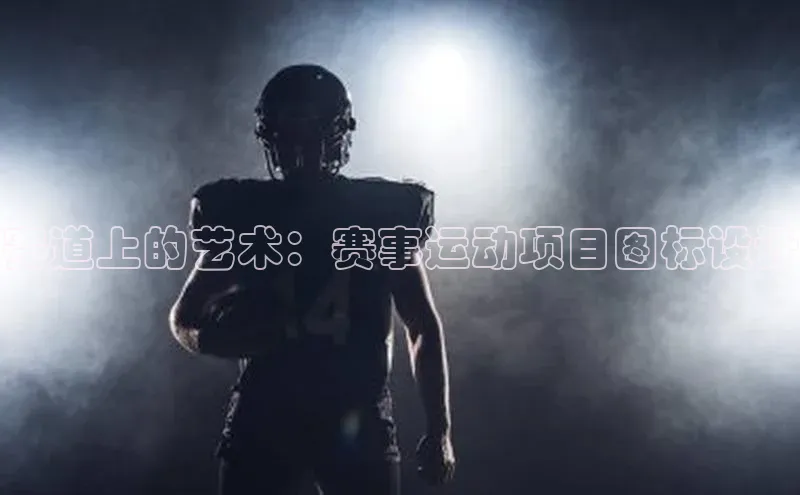 赛道上的艺术：赛事运动项目图标设计
