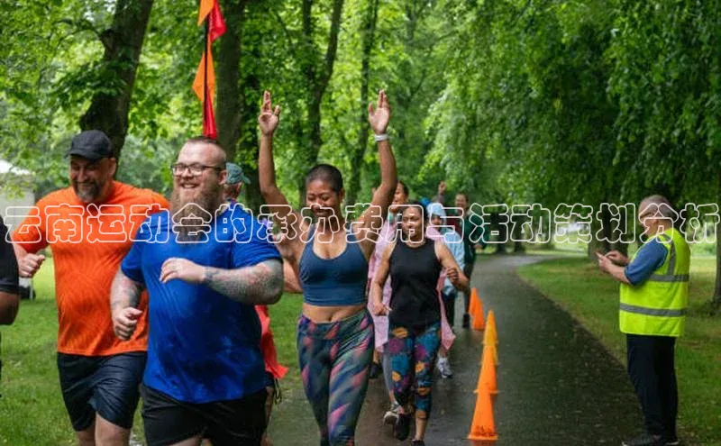 云南运动会的承办费用与活动策划分析