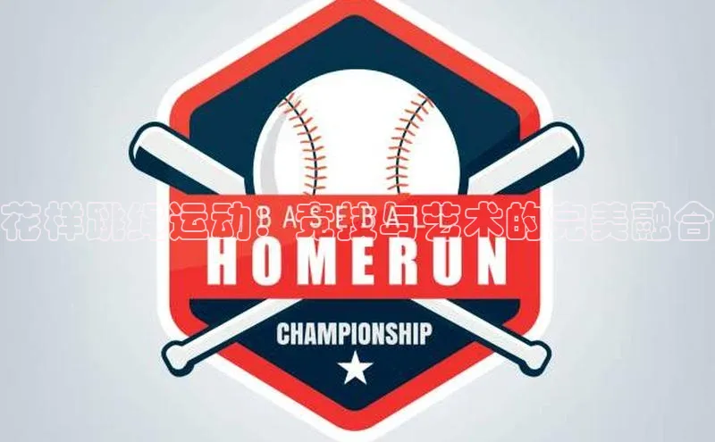 花样跳绳运动：竞技与艺术的完美融合