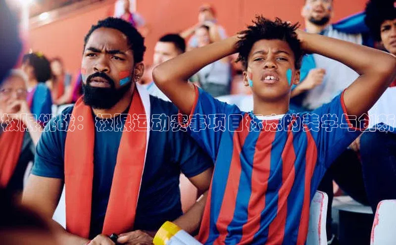 极限挑战：极限运动赛事项目标志的美学与创新