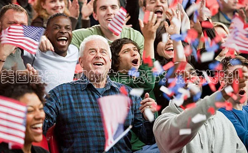 美国最受欢迎的体育赛事：排名揭晓！