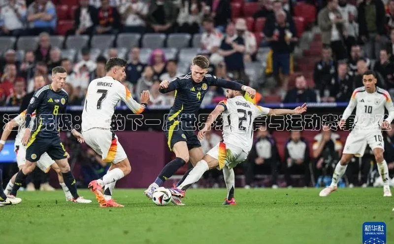 活力无限：您的下一届世界级体育与运动赛事体验