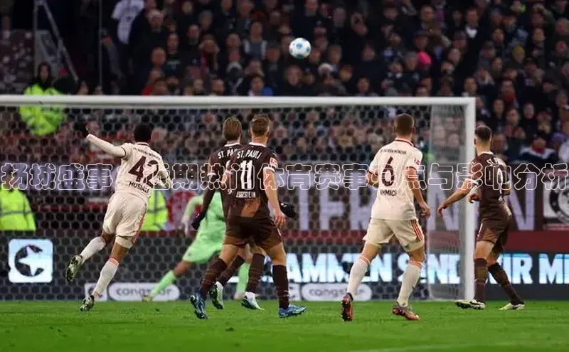 扬城盛事：近期热门体育赛事亮点与影响分析