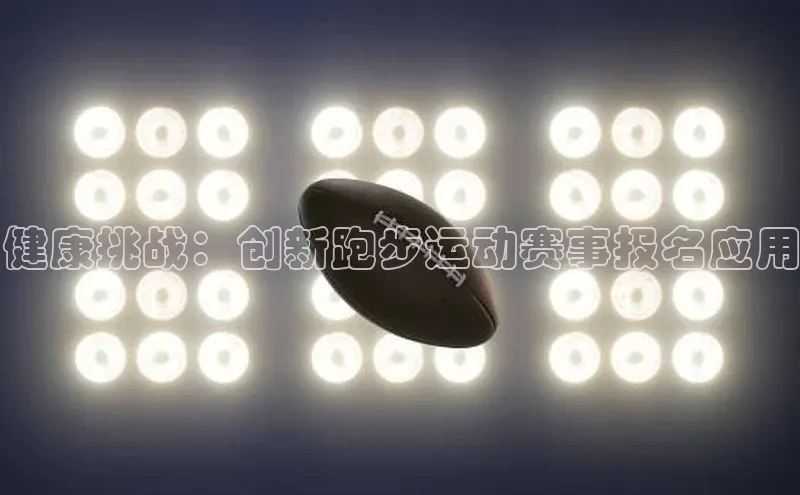 健康挑战：创新跑步运动赛事报名应用
