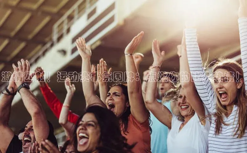 激情四射！运动赛事氛围牌：点燃你的比赛热情！