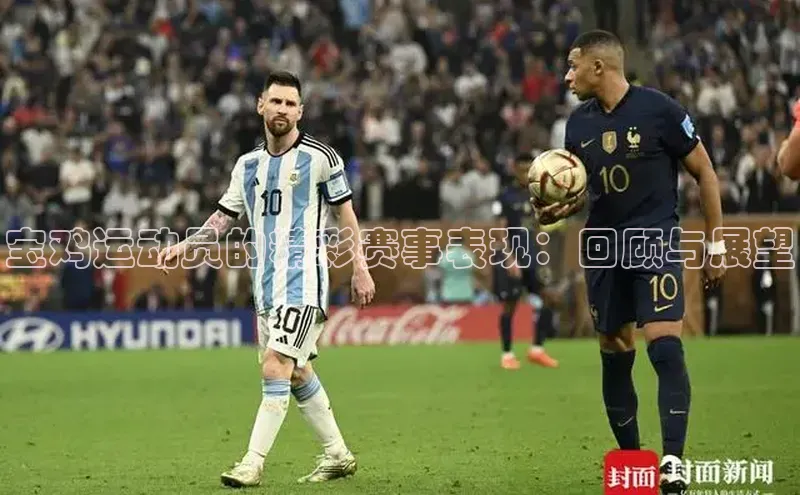 宝鸡运动员的精彩赛事表现：回顾与展望