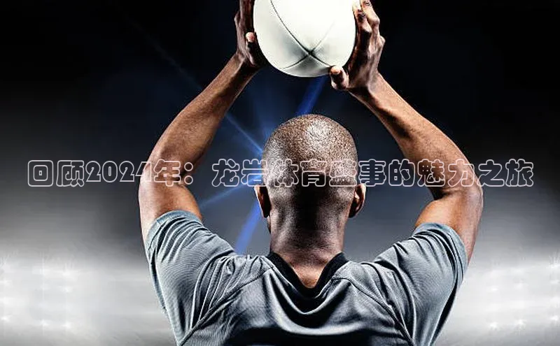 回顾2024年：龙岩体育盛事的魅力之旅