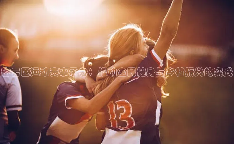 密云区运动赛事承办：推动全民健身与乡村振兴的实践