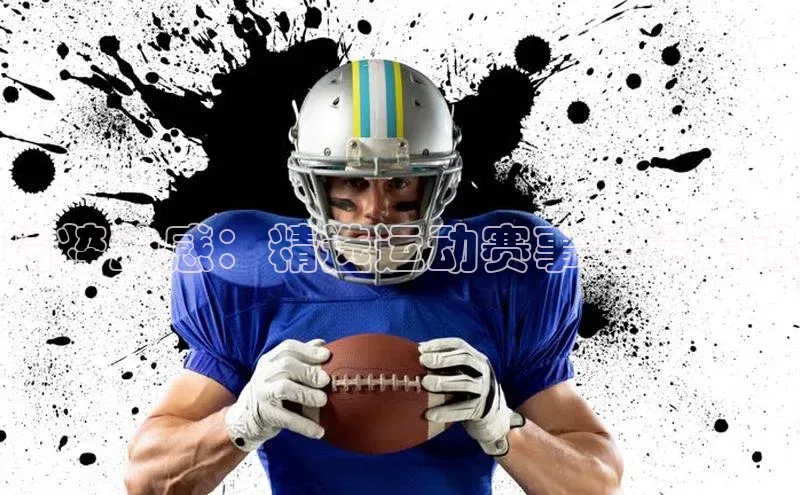 精粹动感：精选运动赛事剪辑集锦