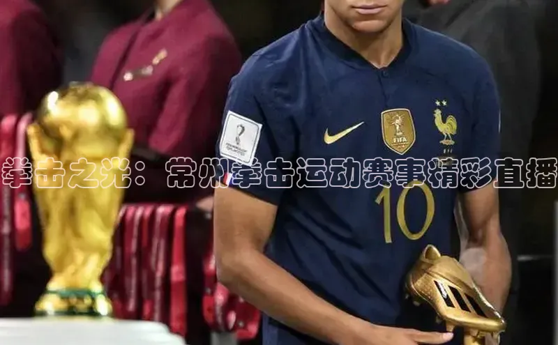 拳击之光：常州拳击运动赛事精彩直播