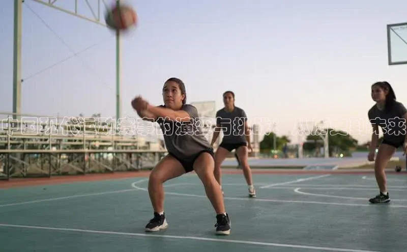 中国现代运动赛事的演变与挑战：从历史到未来