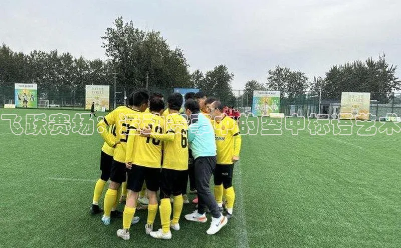 飞跃赛场：运动赛事中的空中标语艺术