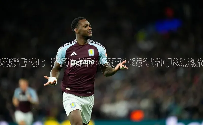 荣耀时刻：运动员们在赛事中获得的卓越成就