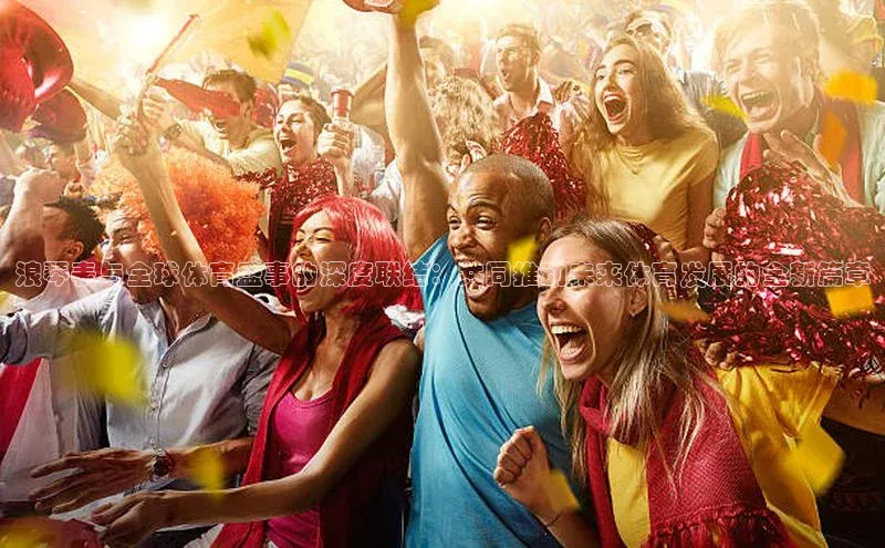 浪琴表与全球体育盛事的深度联结：共同推动未来体育发展的全新篇章