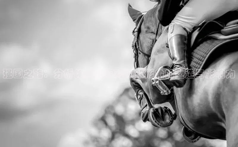 强国之路：分析体育赛事对国家形象的塑造与影响力