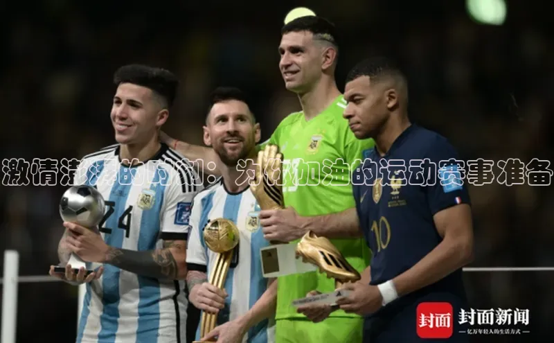 激情澎湃的时刻：为你加油的运动赛事准备